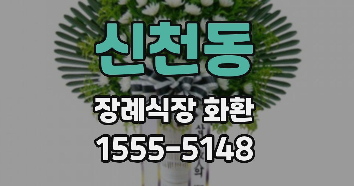 신천동 장례식장 화환