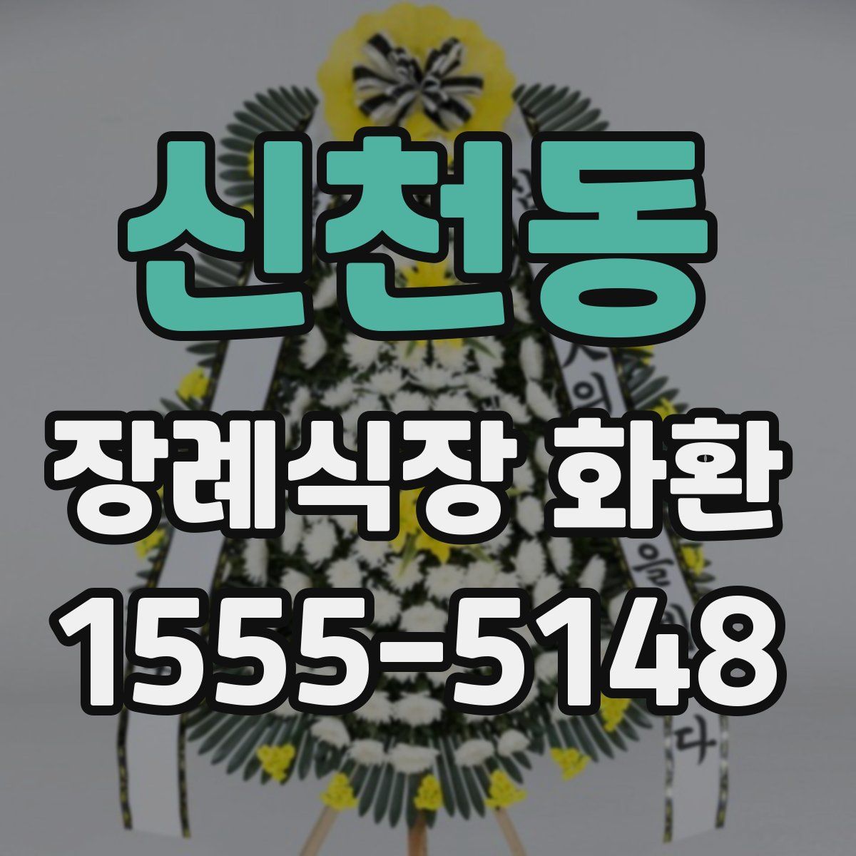 신천동 장례식장 화환