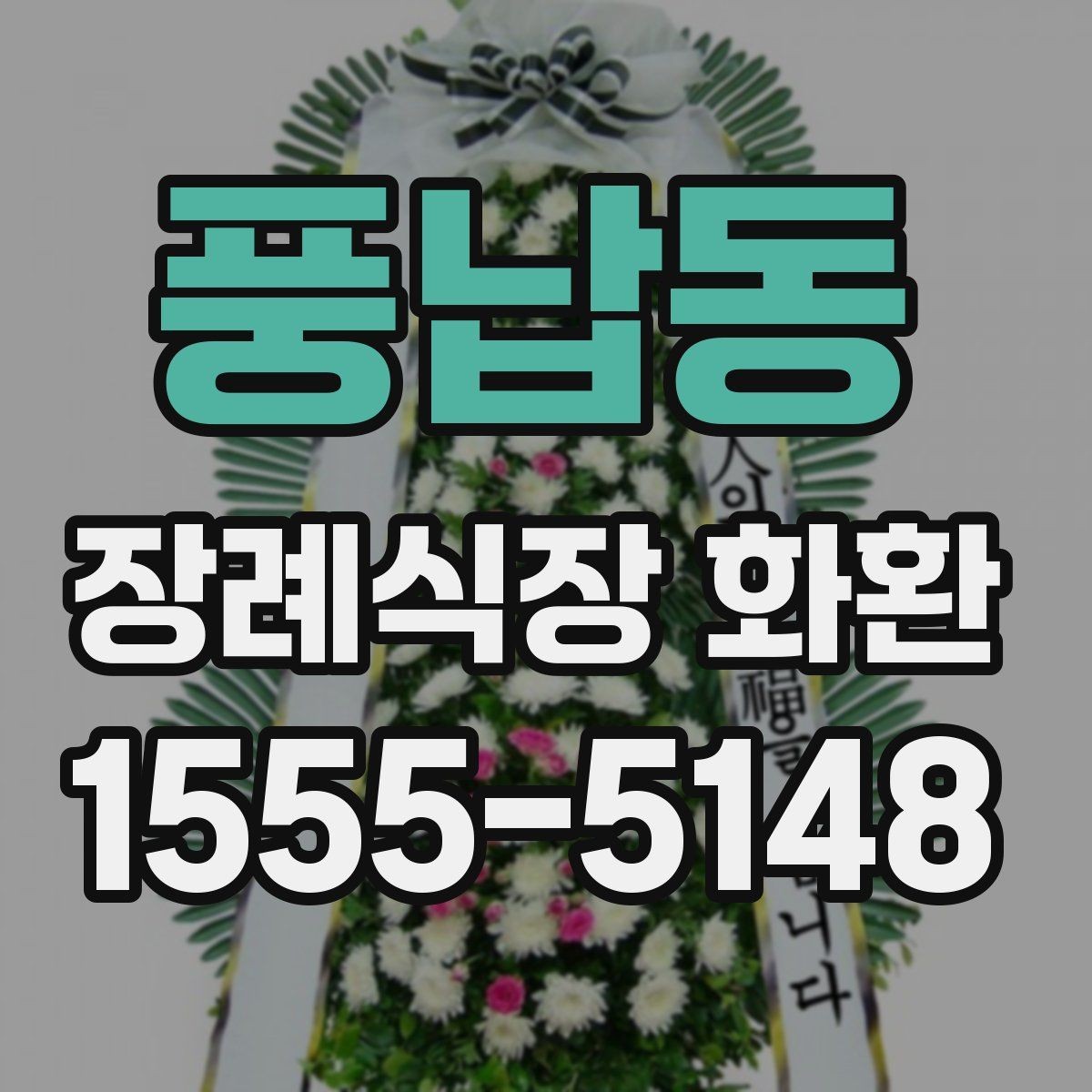 풍납동 장례식장 화환 주문 전 확인할 배달 시간과 문구