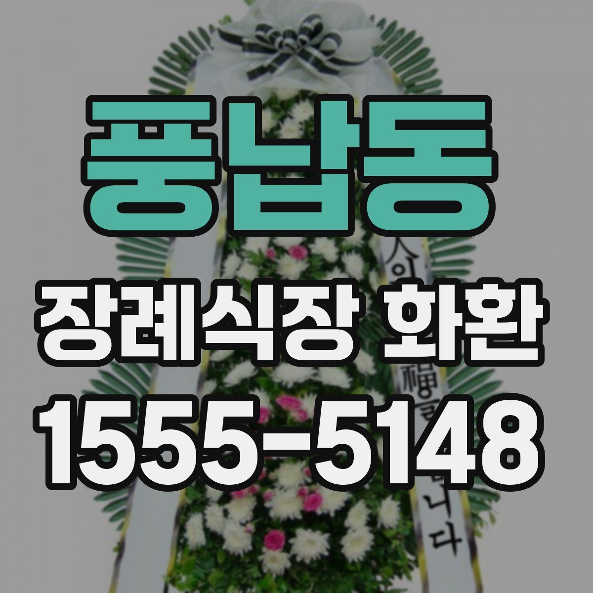풍납동 장례식장 화환