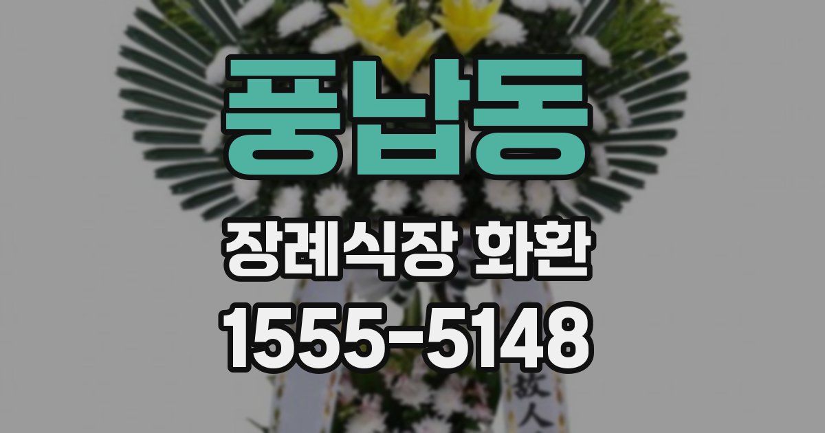 풍납동 장례식장 화환