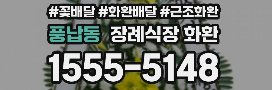 풍납동 장례식장 화환