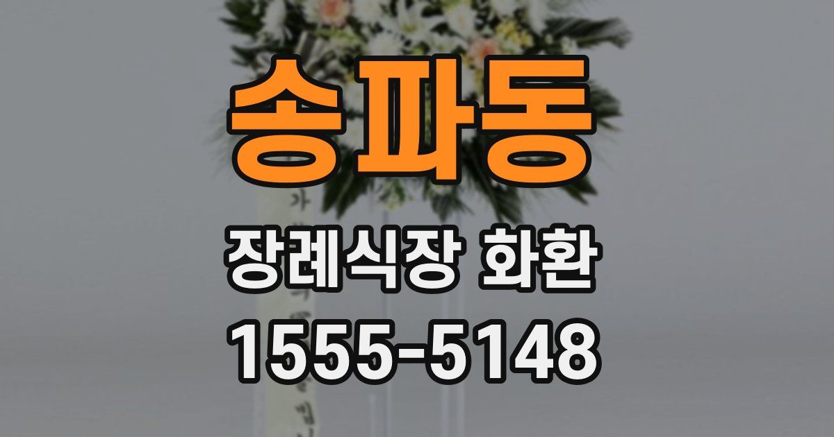 송파동 장례식장 화환