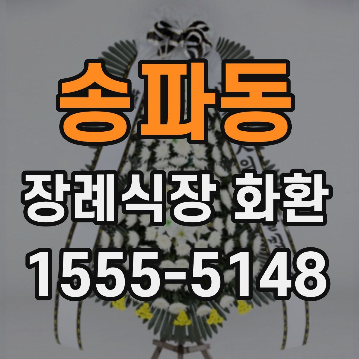 송파동 장례식장 화환