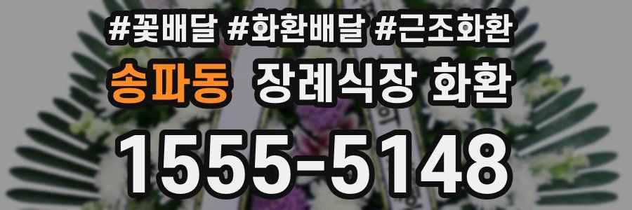 송파동 장례식장 화환