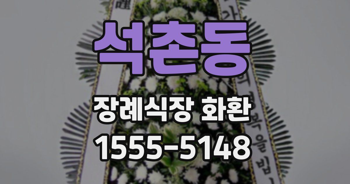 석촌동 장례식장 화환