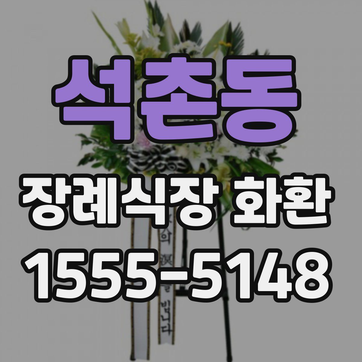 석촌동 장례식장 화환