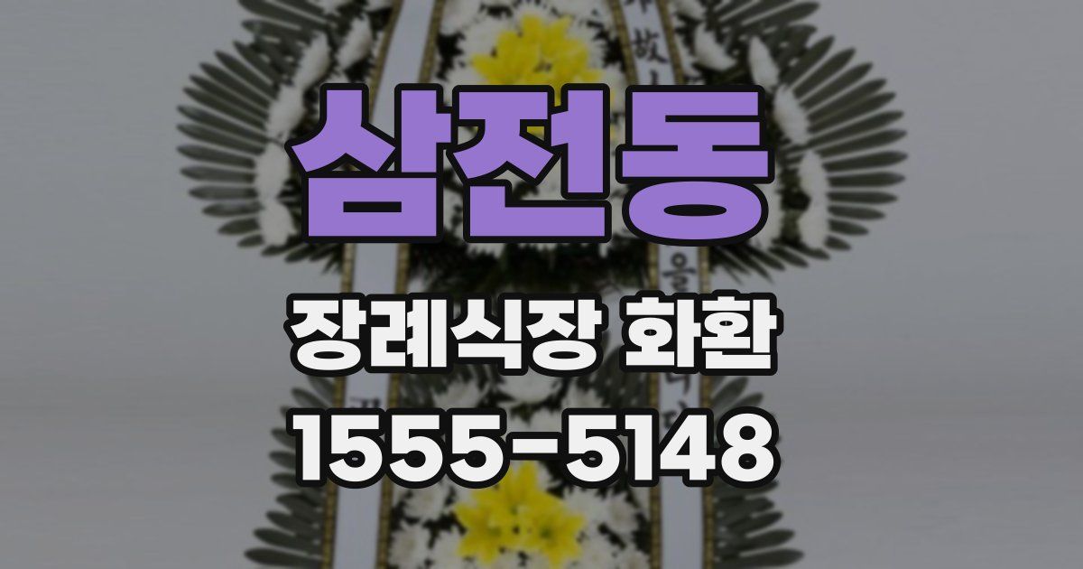 삼전동 장례식장 화환