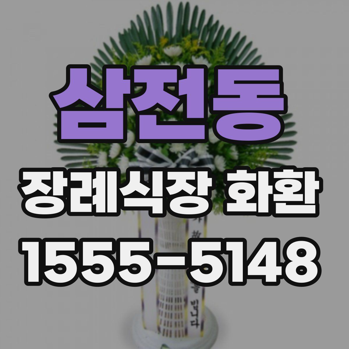삼전동 장례식장 화환