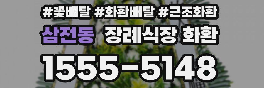 삼전동 장례식장 화환