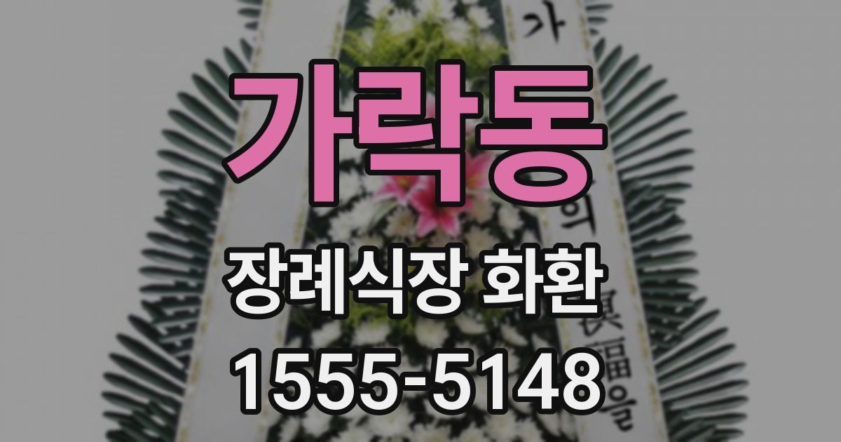 가락동 장례식장 화환