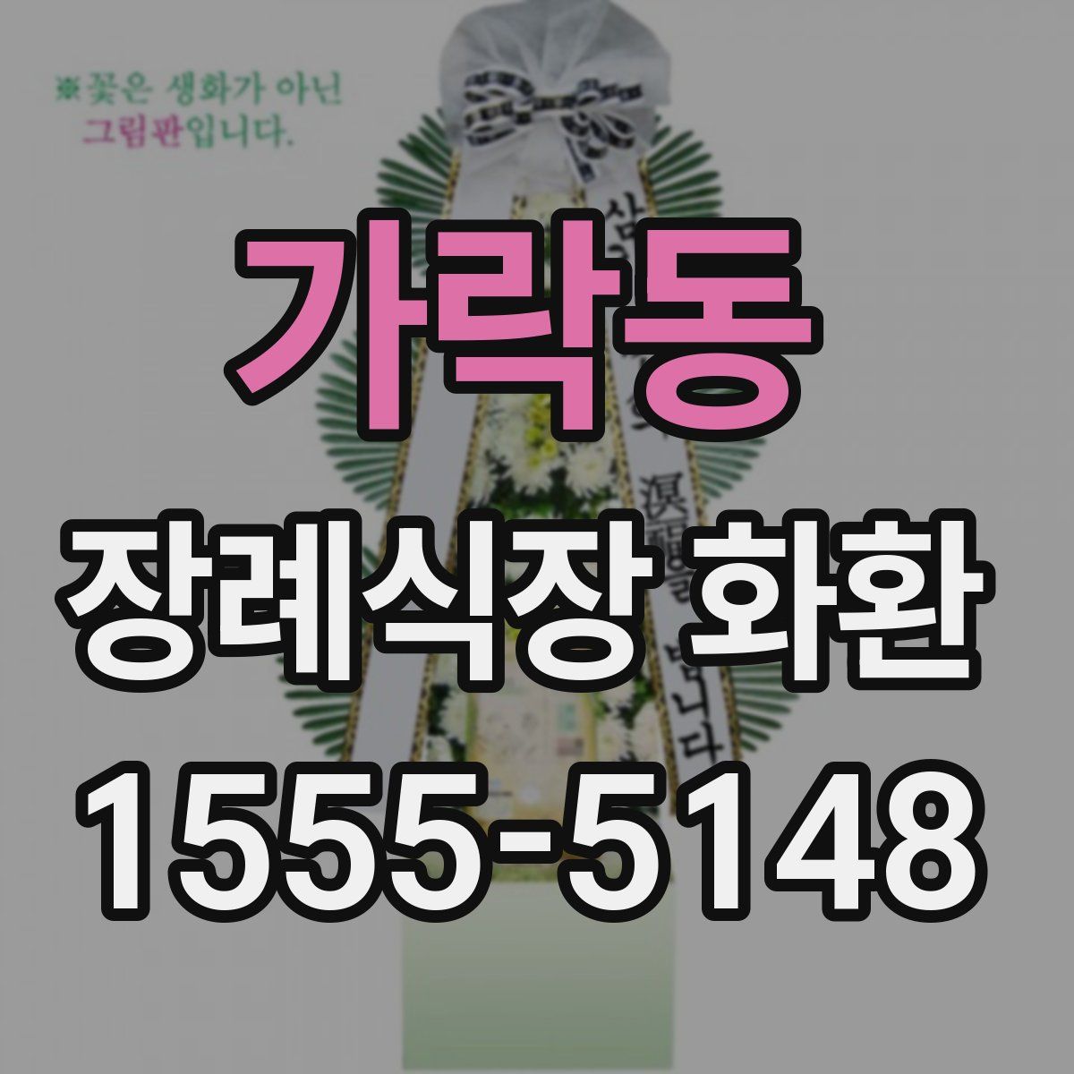 가락동 장례식장 화환