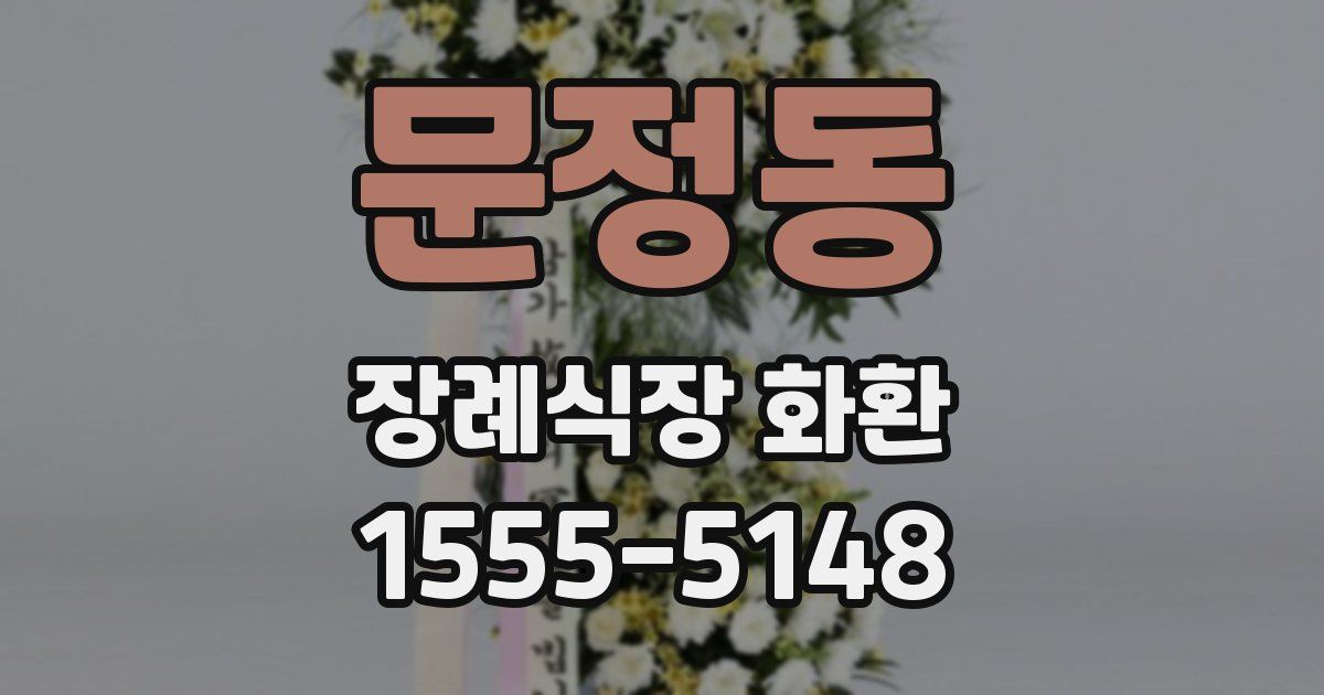 문정동 장례식장 화환
