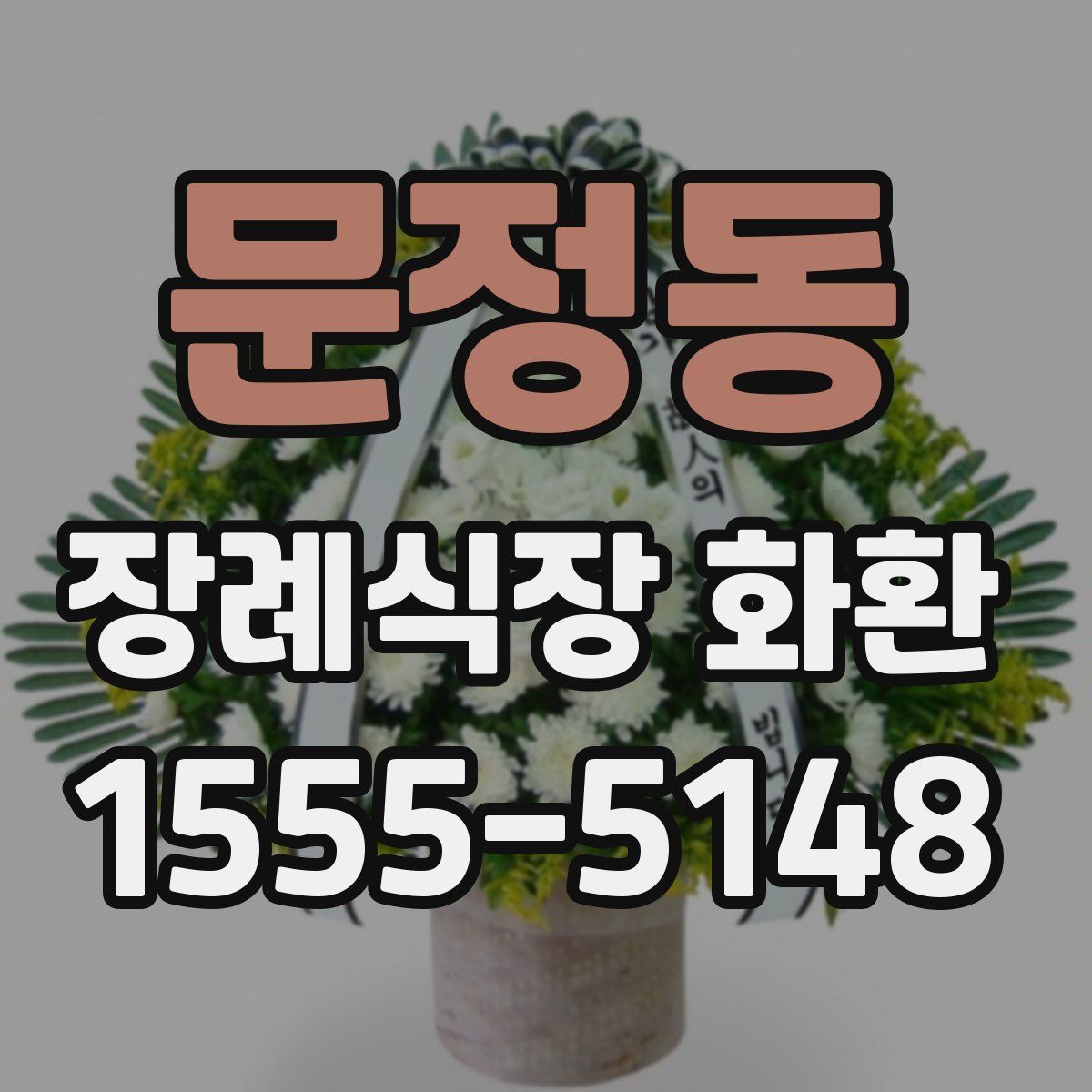 문정동 장례식장 화환