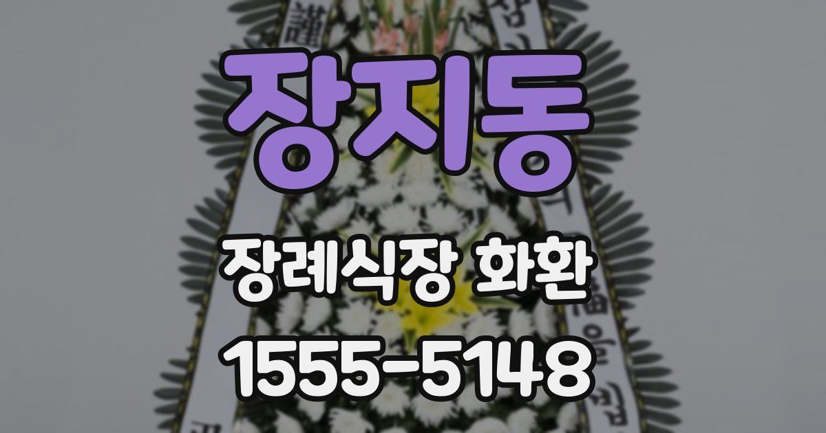 장지동 장례식장 화환