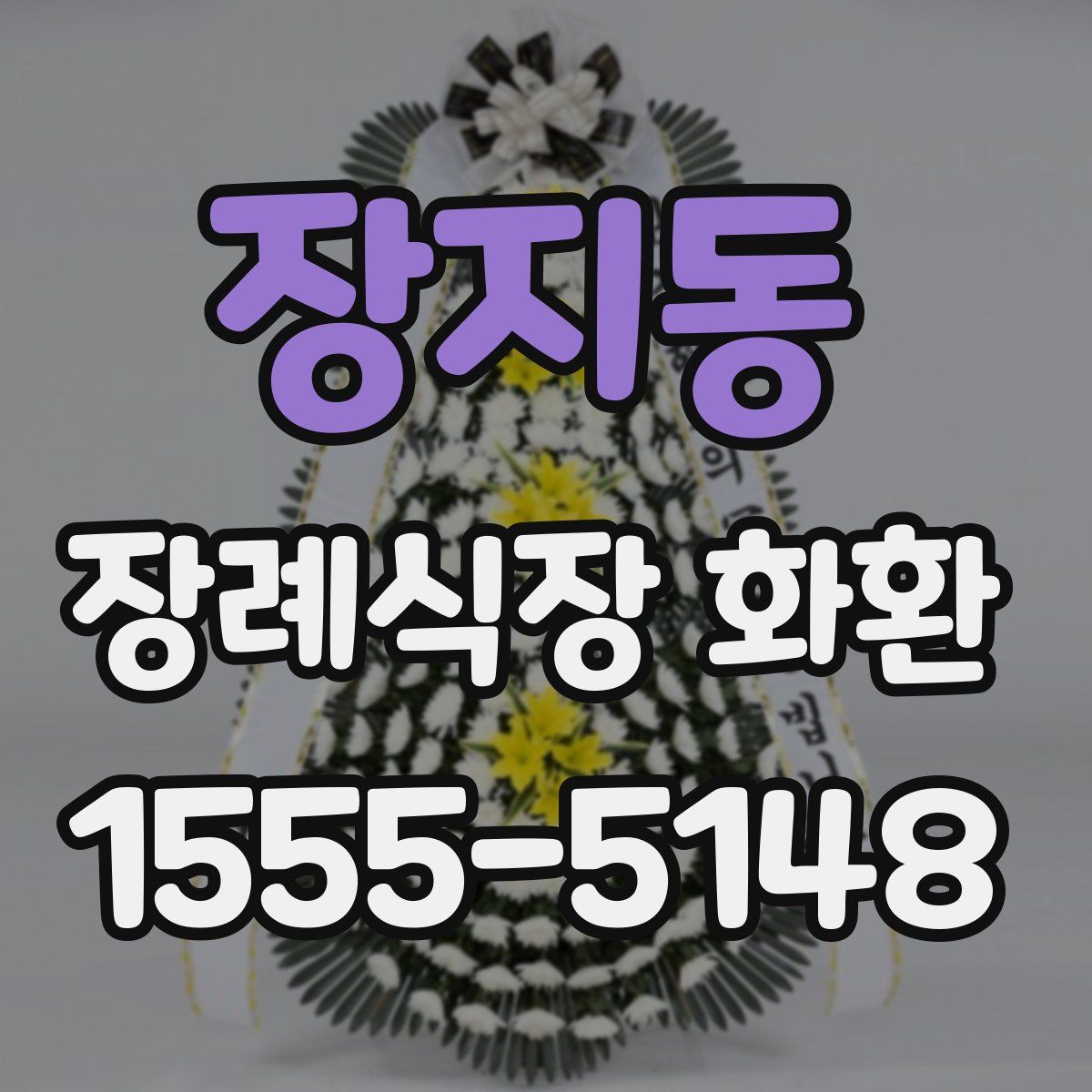 장지동 장례식장 화환