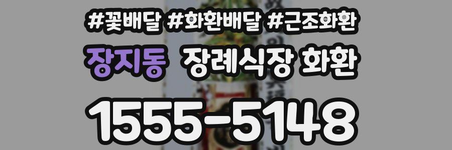장지동 장례식장 화환