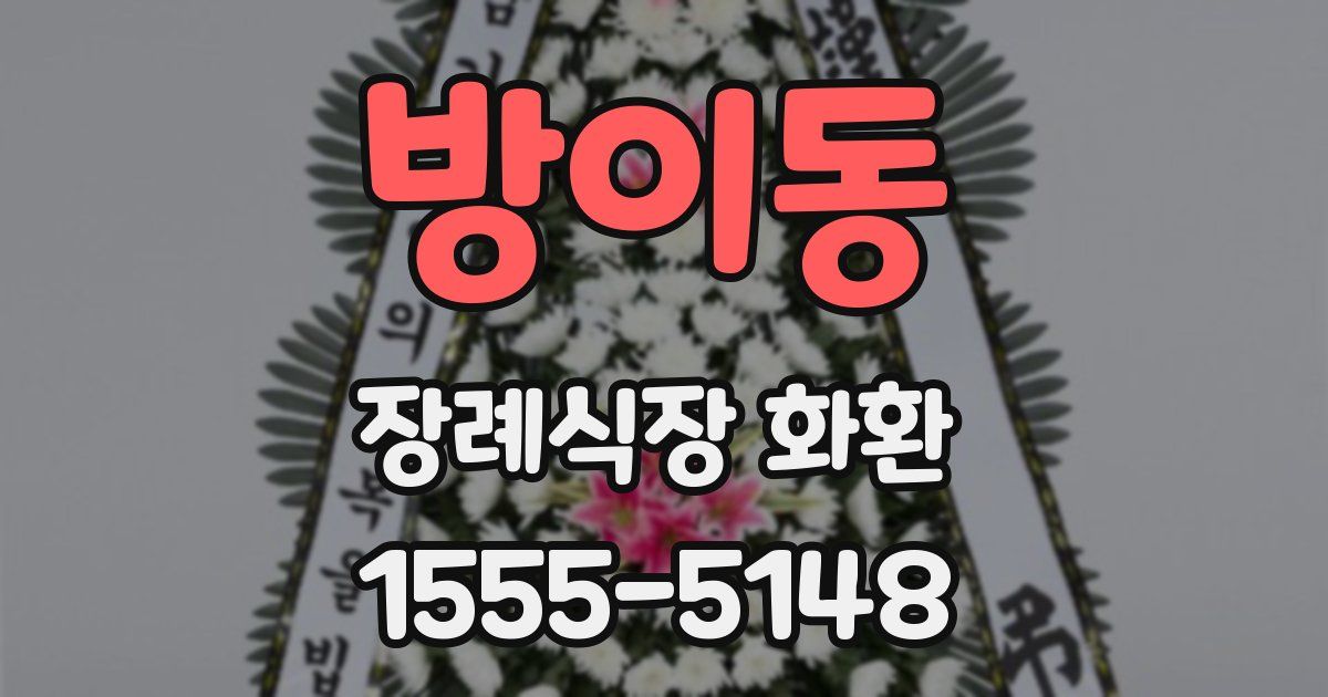 방이동 장례식장 화환