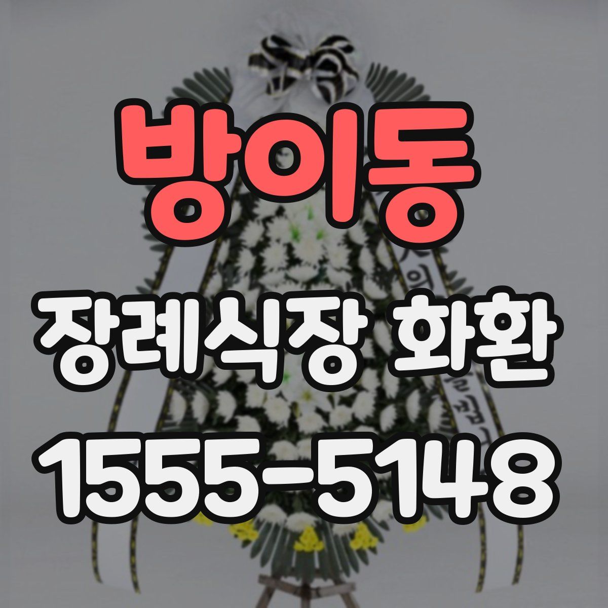방이동 장례식장 화환