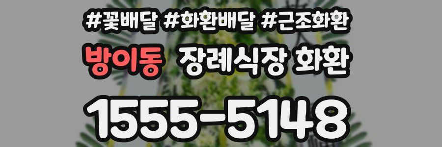 방이동 장례식장 화환