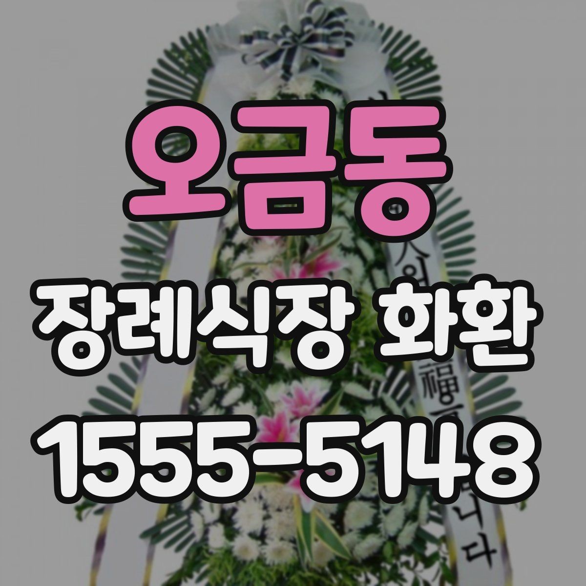 오금동 장례식장 화환 문구에 넣기 좋은 무난한 표현