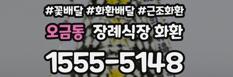 오금동 장례식장 화환