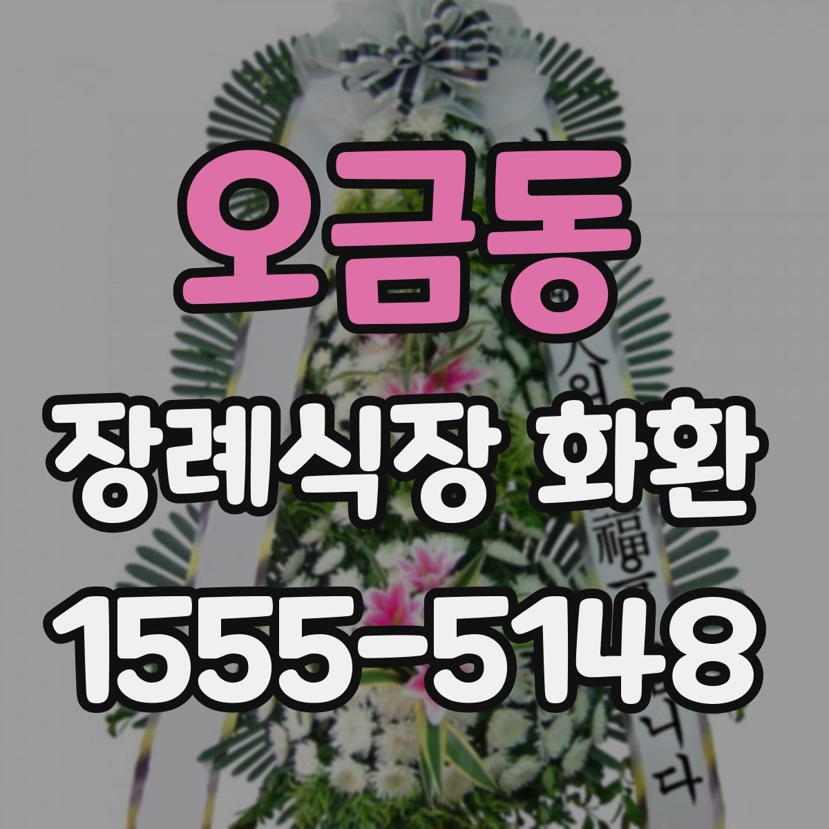 오금동 장례식장 화환