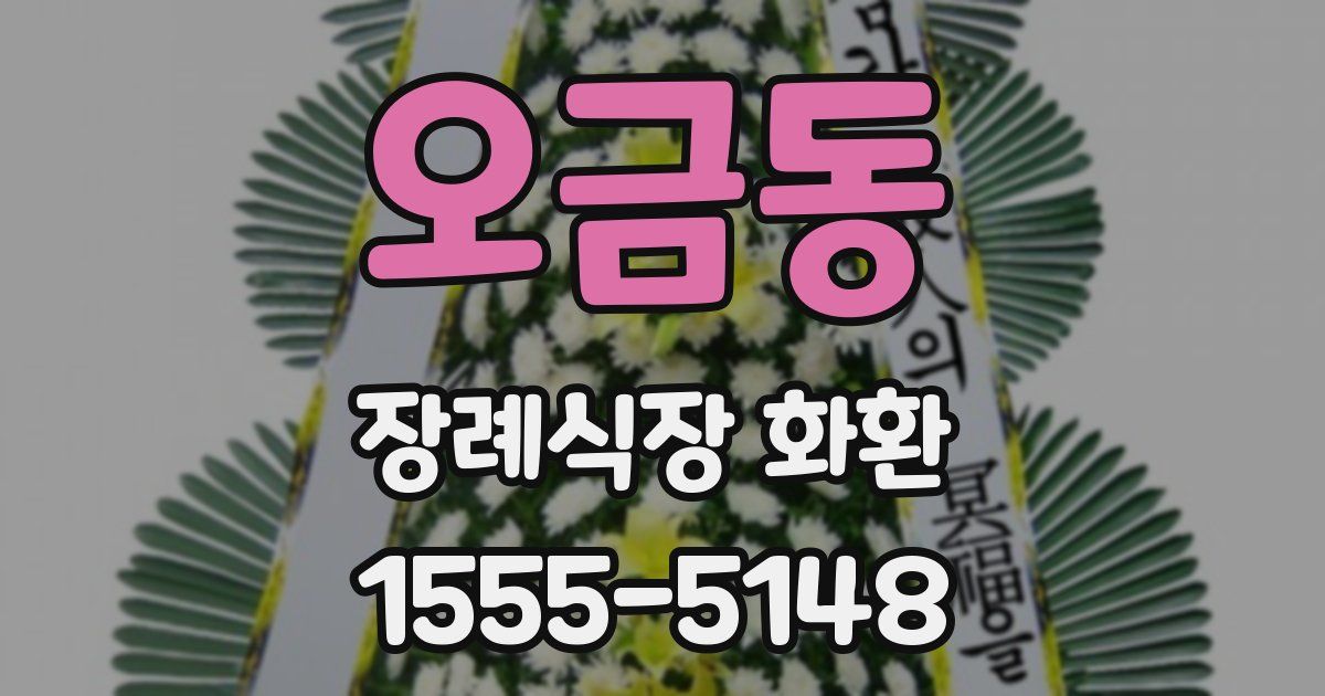 오금동 장례식장 화환