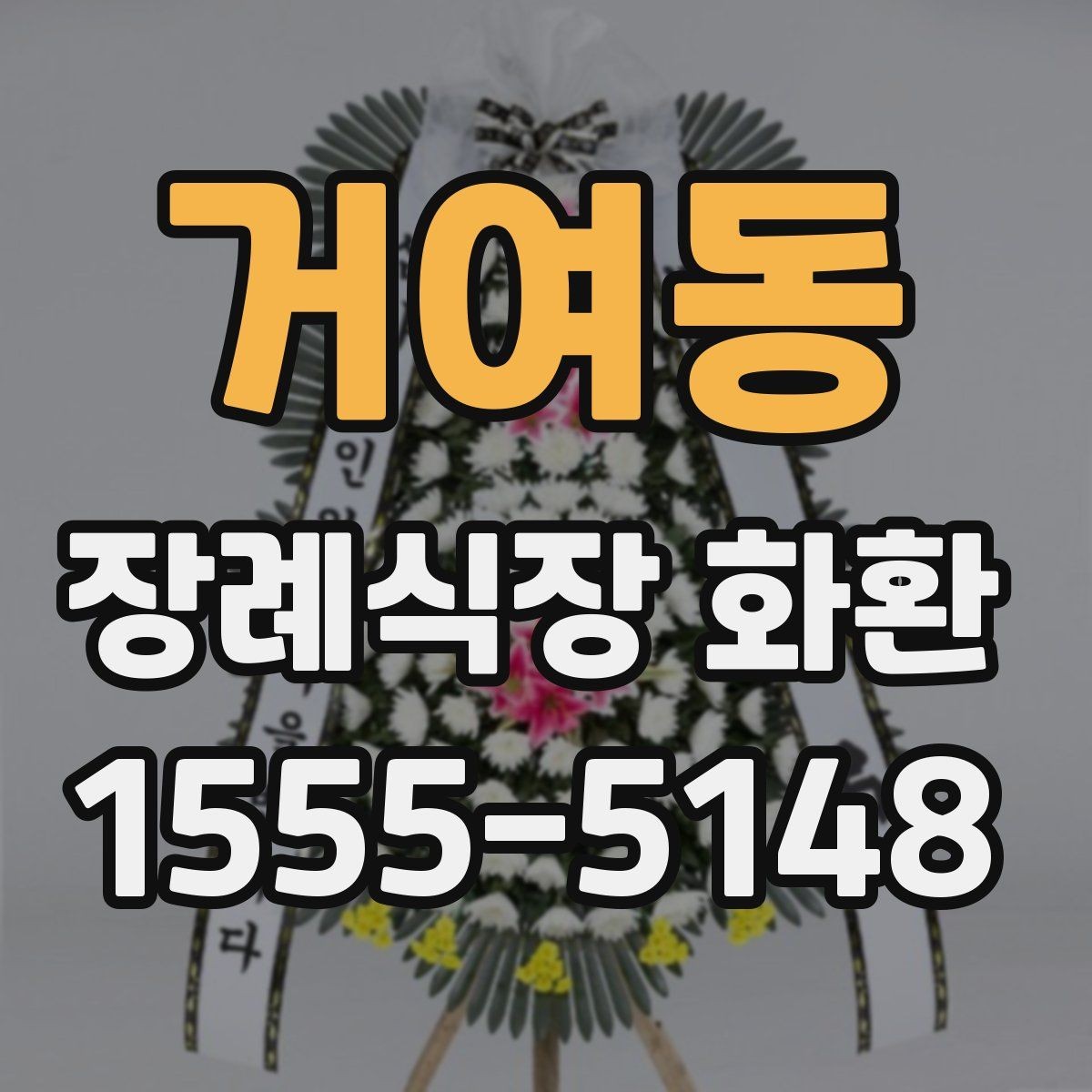 거여동 장례식장 화환 지역 배송망 확인이 필요한 이유