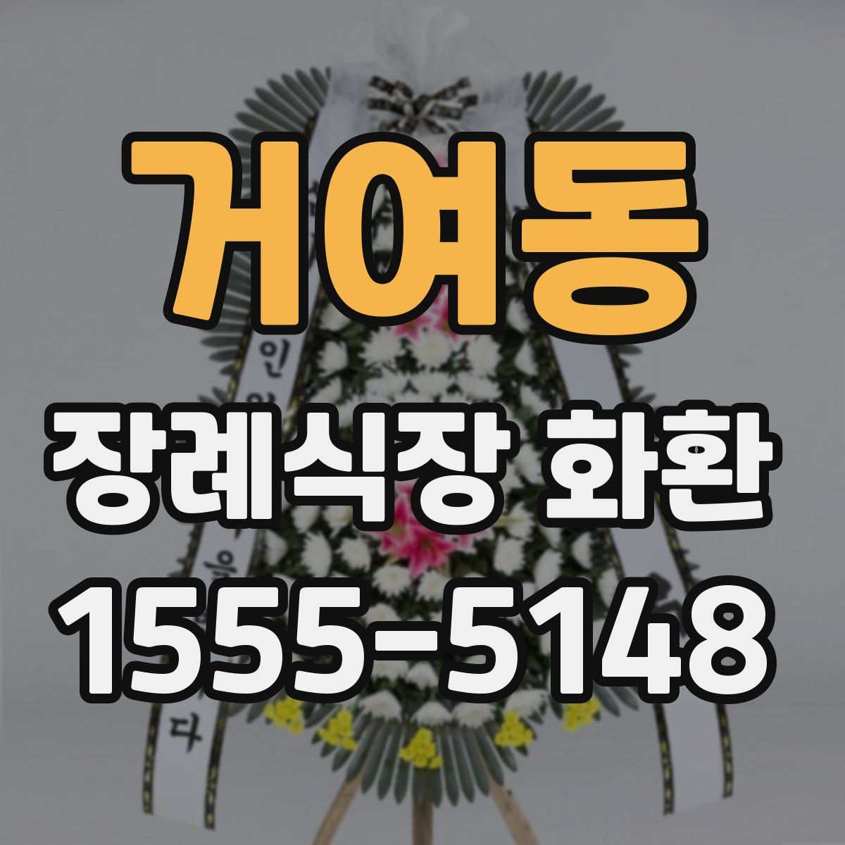 거여동 장례식장 화환