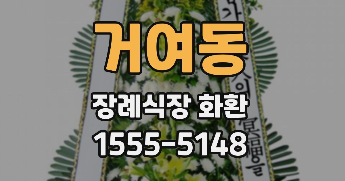 거여동 장례식장 화환