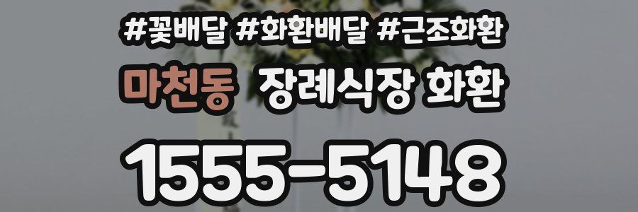 마천동 장례식장 화환