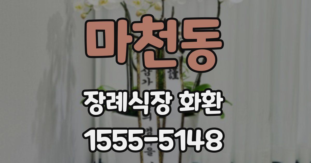 마천동 장례식장 화환