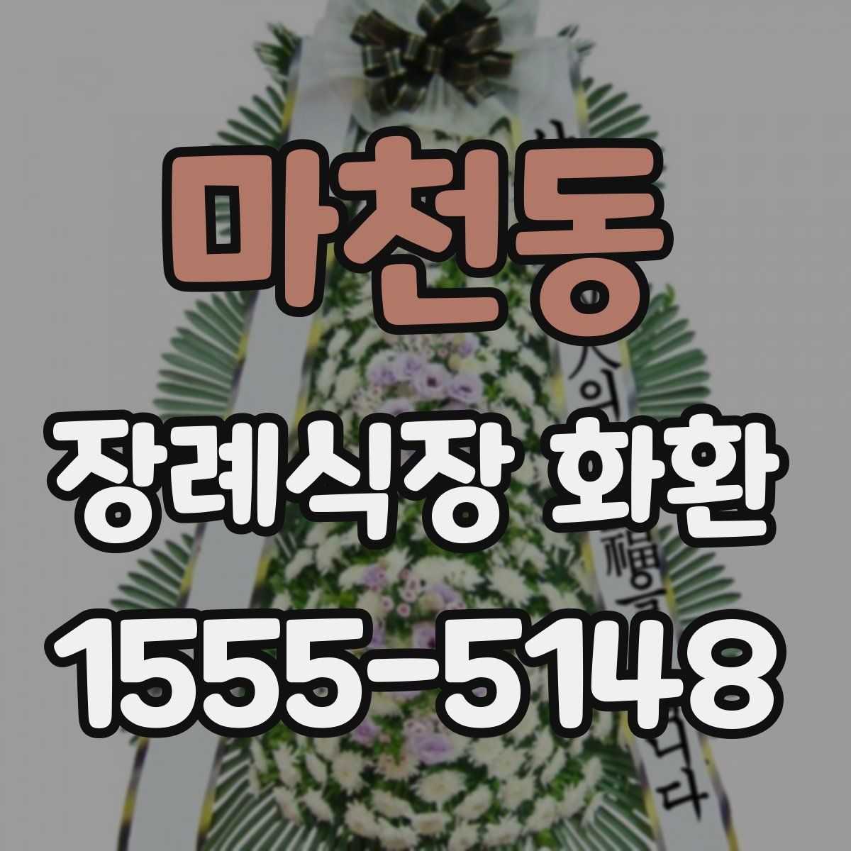 마천동 장례식장 화환