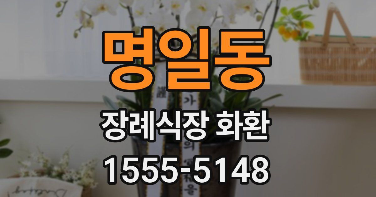 명일동 장례식장 화환