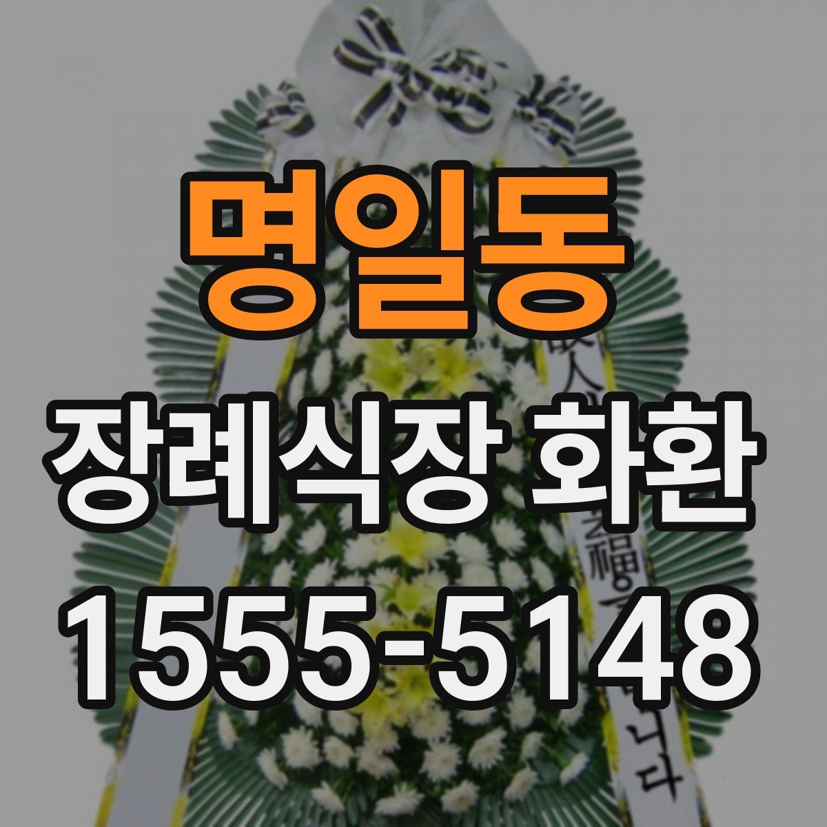 명일동 장례식장 화환