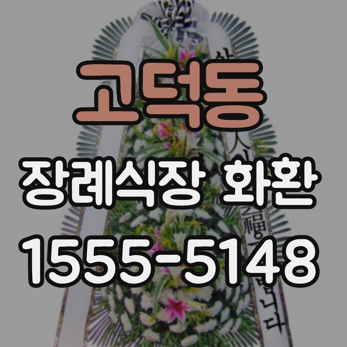 고덕동 장례식장 화환 받아본 뒤 상태를 확인하는 요령
