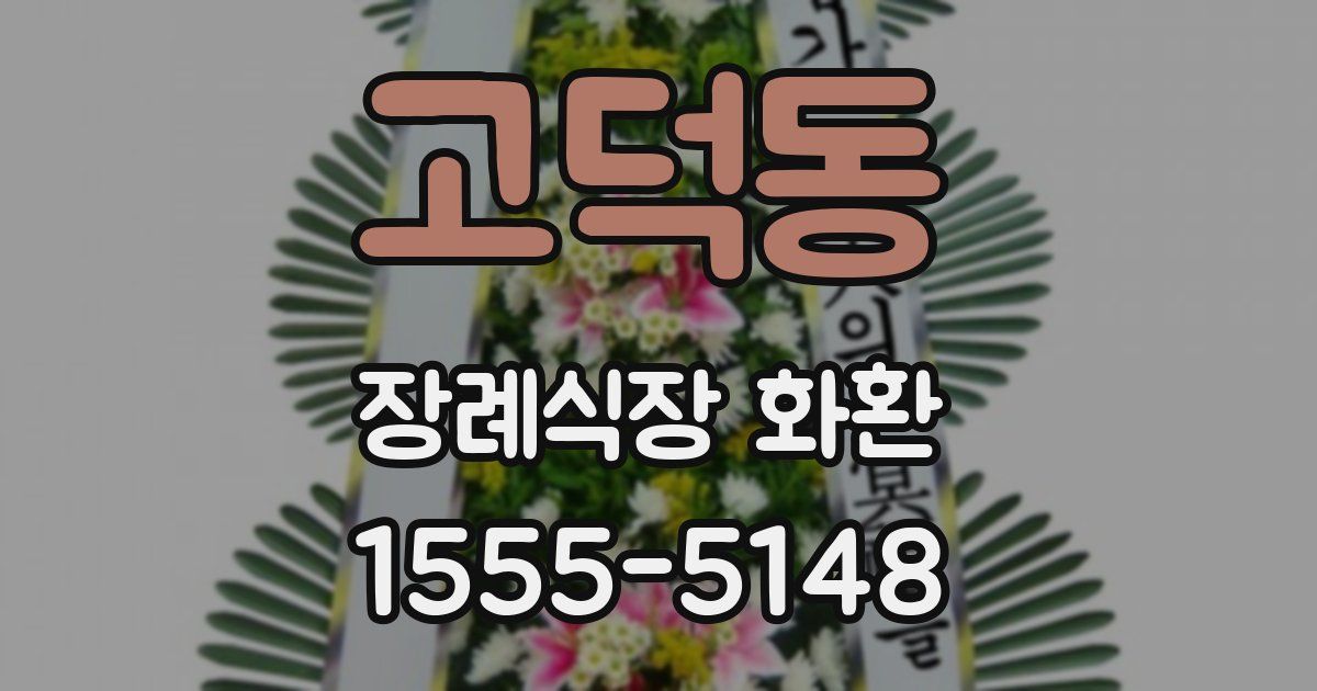 고덕동 장례식장 화환