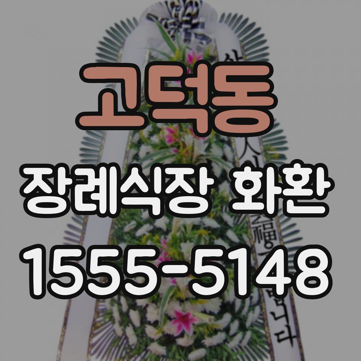 고덕동 장례식장 화환