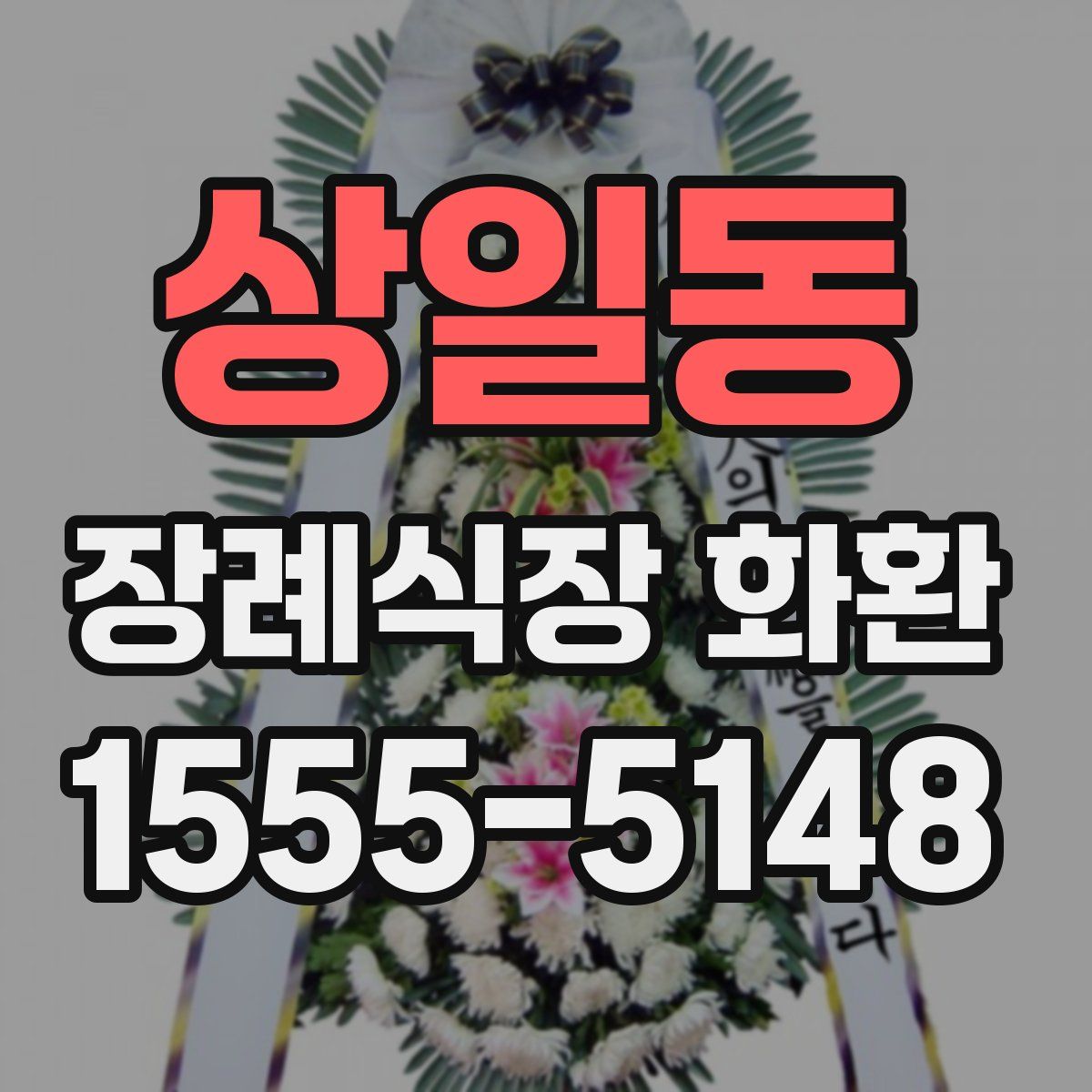 상일동 장례식장 화환