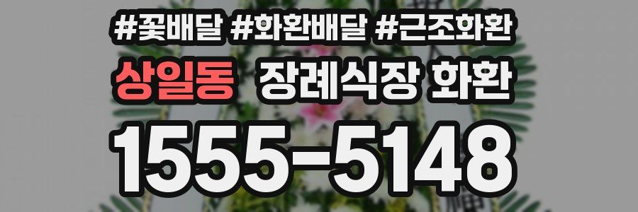 상일동 장례식장 화환