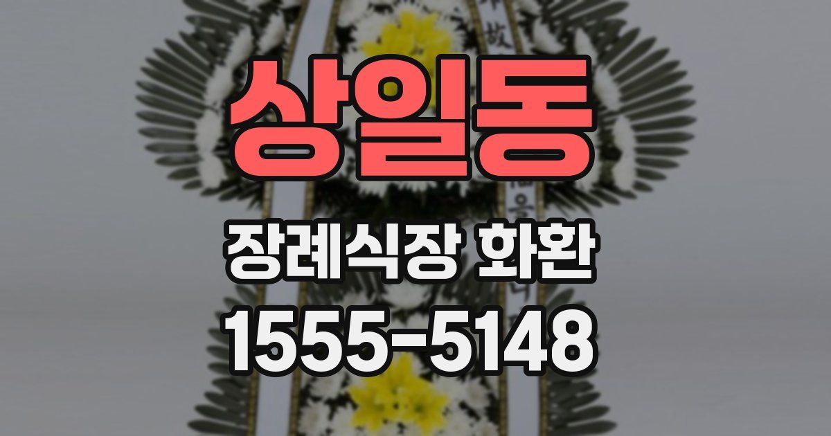 상일동 장례식장 화환