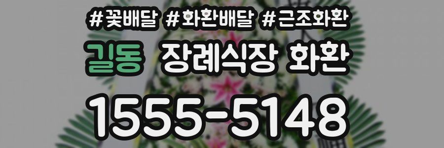 길동 장례식장 화환