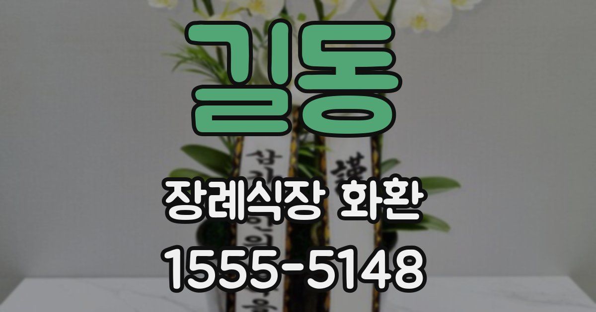 길동 장례식장 화환