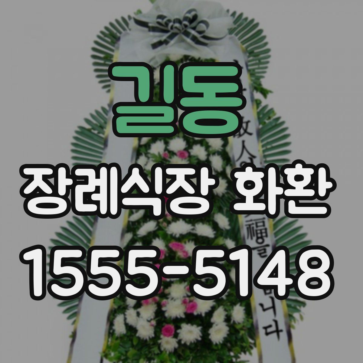 길동 장례식장 화환