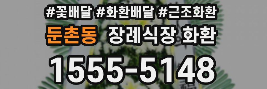 둔촌동 장례식장 화환