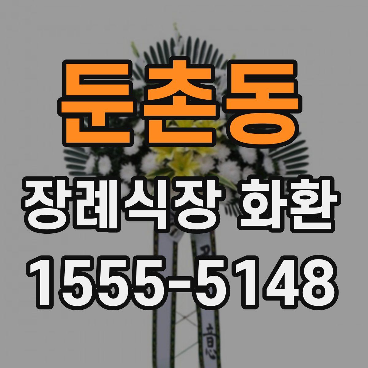 둔촌동 장례식장 화환