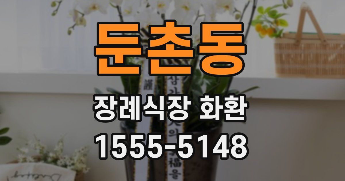 둔촌동 장례식장 화환