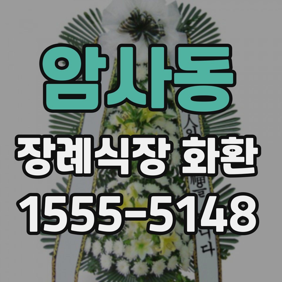 암사동 장례식장 화환 문구를 고를 때 주의할 부분