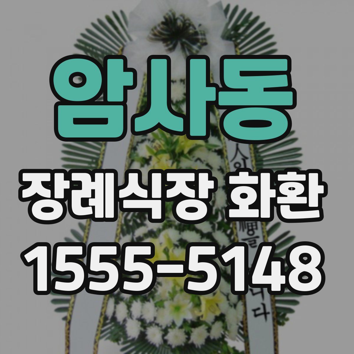 암사동 장례식장 화환